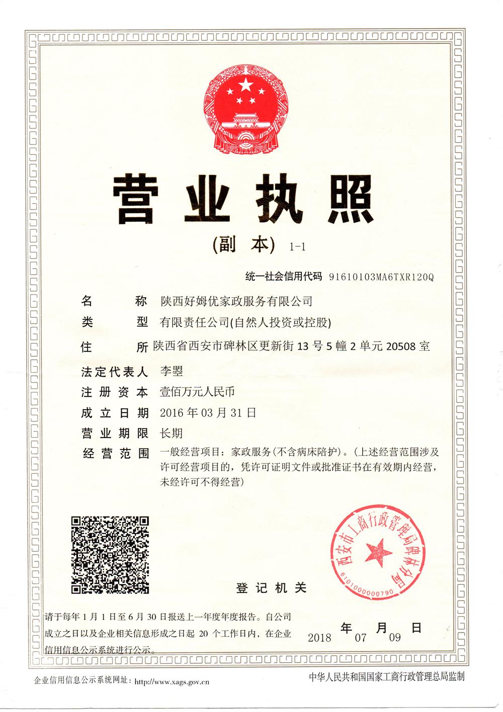 陜西好姆優家政服務有限公司營業執照